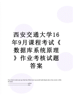 西安交通大学16年9月课程考试《数据库系统原理》作业考核试题答案.docx