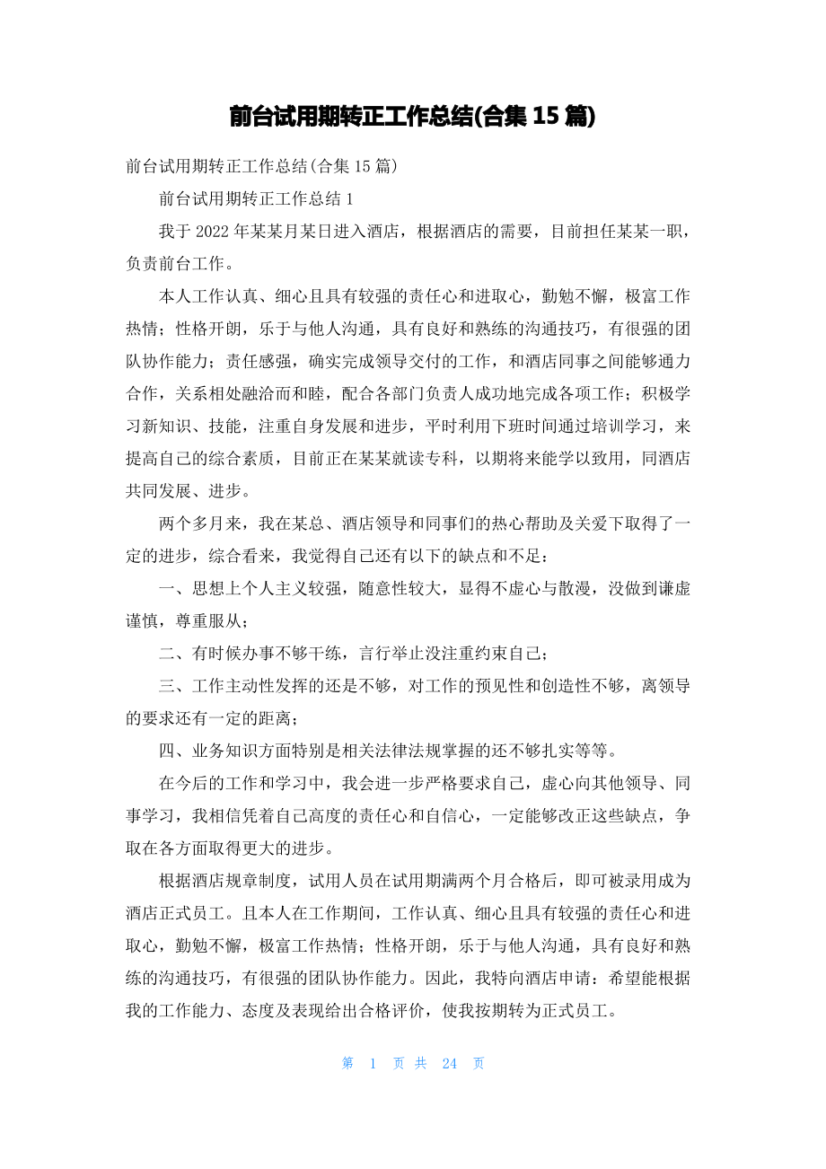 前台试用期转正工作总结(合集15篇).pdf_第1页