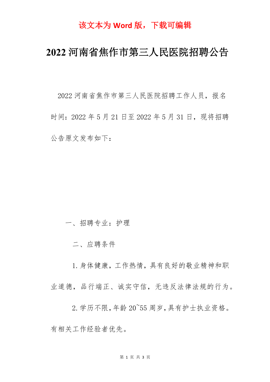 2022河南省焦作市第三人民医院招聘公告.docx_第1页