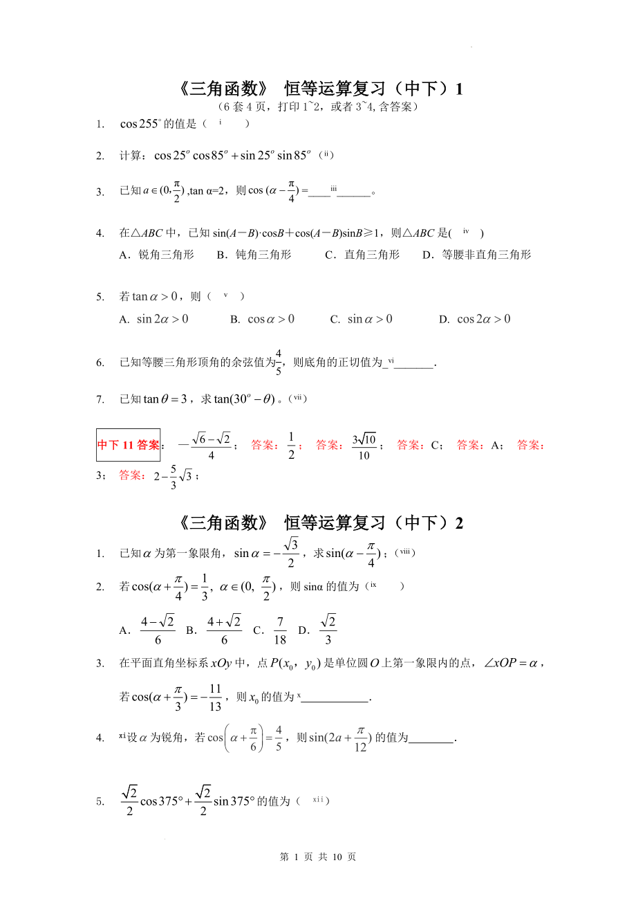 三角函数 阶段复习5——恒等运算（中下）专题训练--高一上学期数学人教A版（2019）必修第一册.docx_第1页