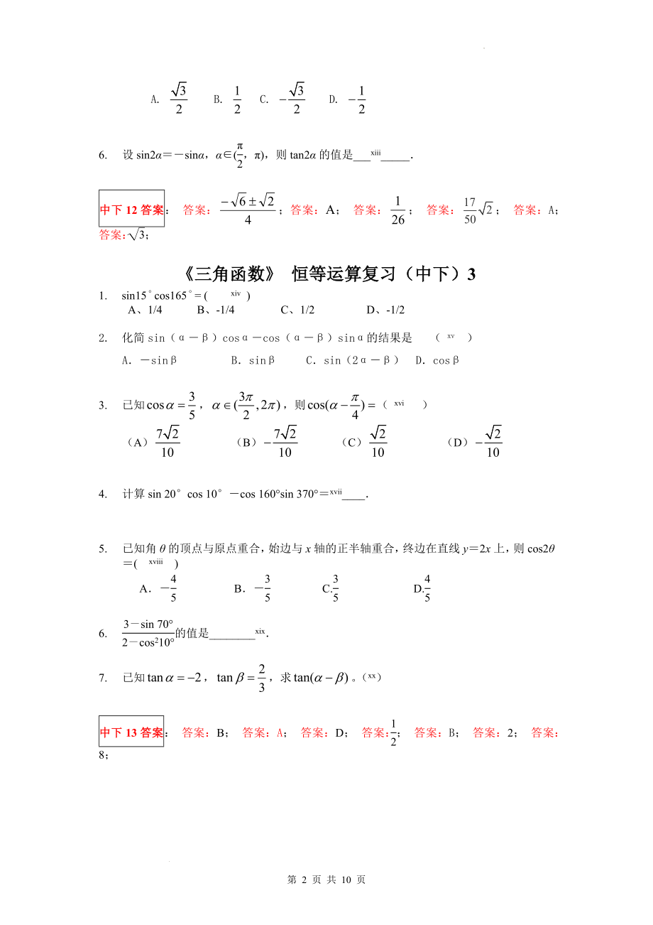 三角函数 阶段复习5——恒等运算（中下）专题训练--高一上学期数学人教A版（2019）必修第一册.docx_第2页