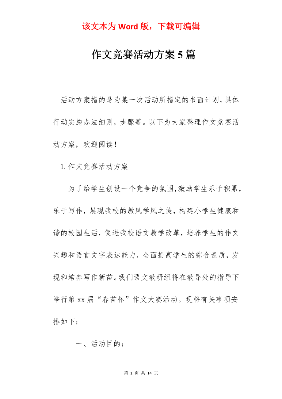 作文竞赛活动方案5篇.docx_第1页