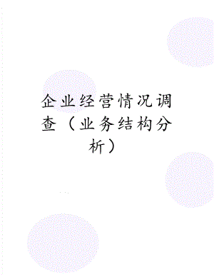 企业经营情况调查（业务结构分析）.docx