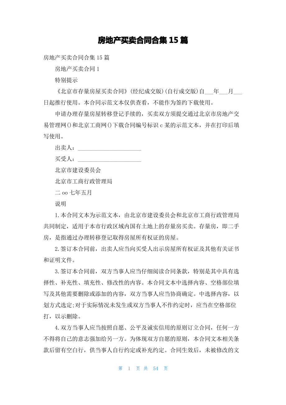 房地产买卖合同合集15篇.pdf_第1页