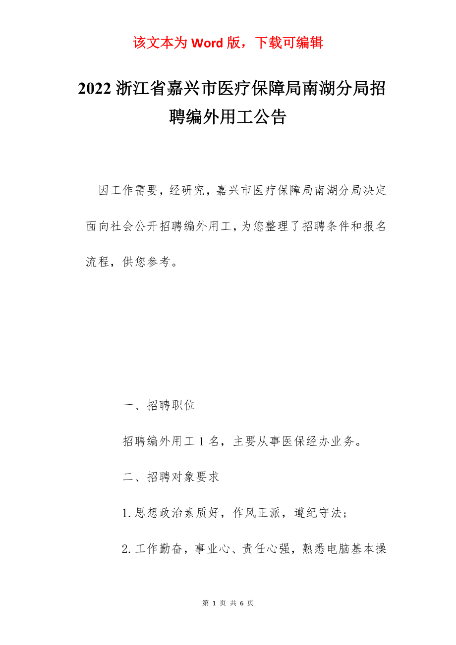 2022浙江省嘉兴市医疗保障局南湖分局招聘编外用工公告.docx_第1页