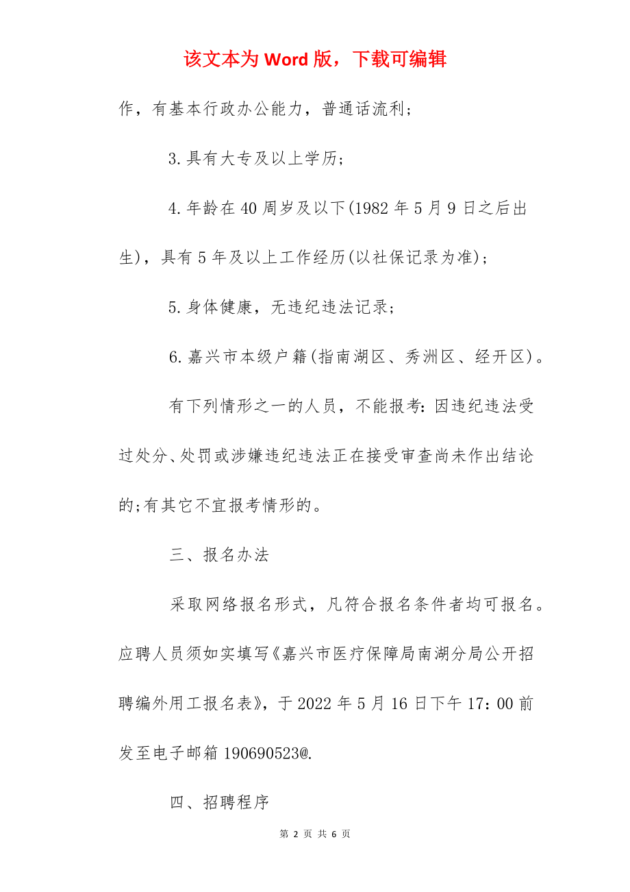 2022浙江省嘉兴市医疗保障局南湖分局招聘编外用工公告.docx_第2页