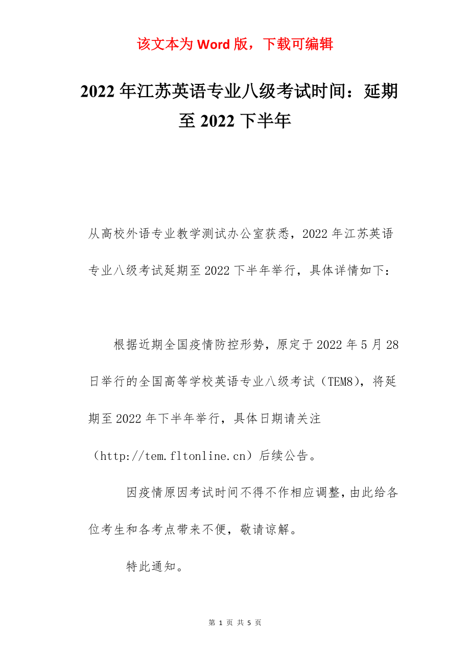 2022年江苏英语专业八级考试时间：延期至2022下半年.docx_第1页