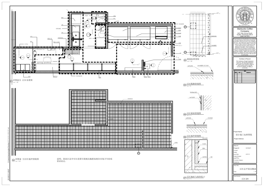 星巴克饮品直营门店工程筹备营建手册标准图集PDF 后区-01-后区总平面及概述.pdf_第1页