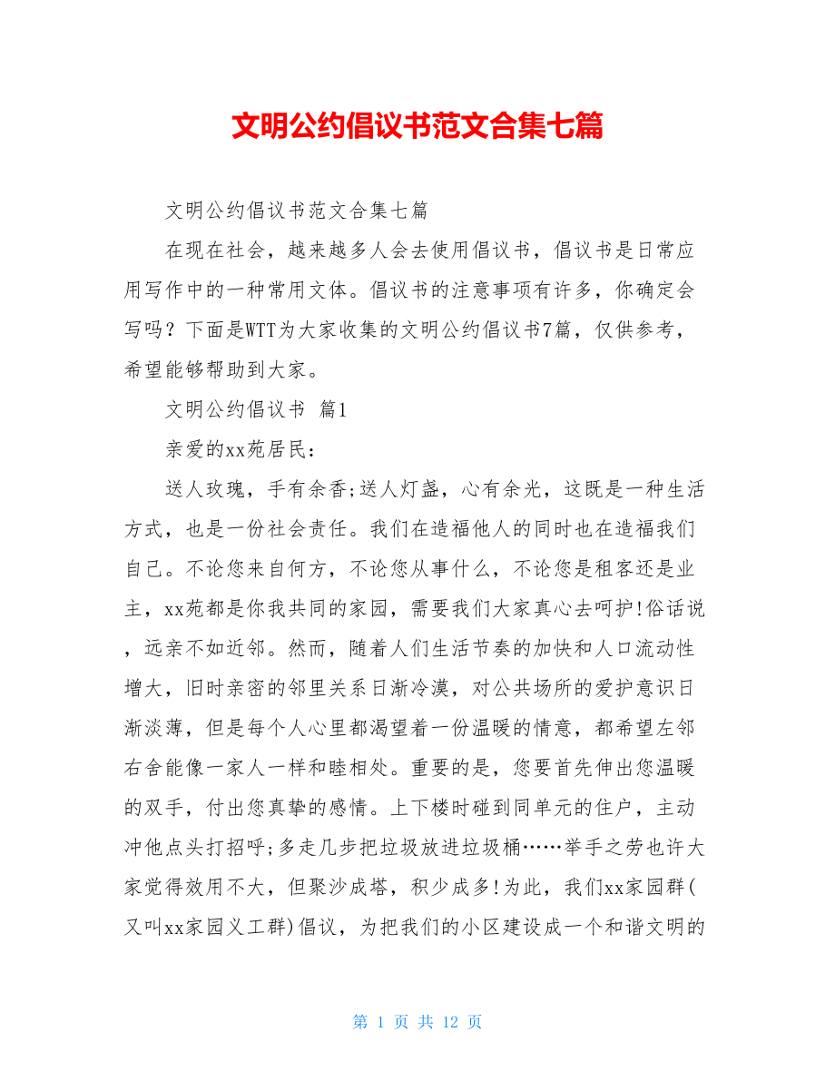 文明公约倡议书范文合集七篇.doc_第1页