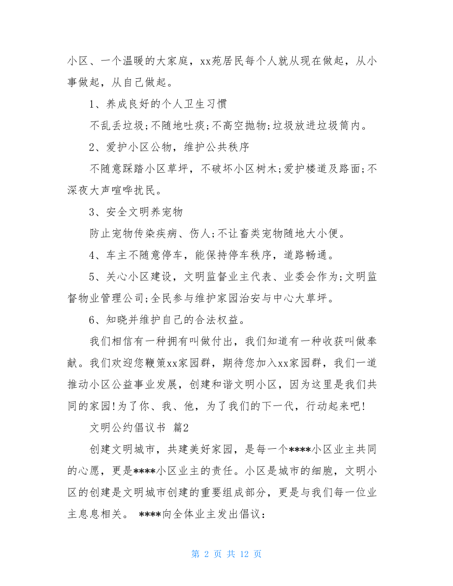 文明公约倡议书范文合集七篇.doc_第2页