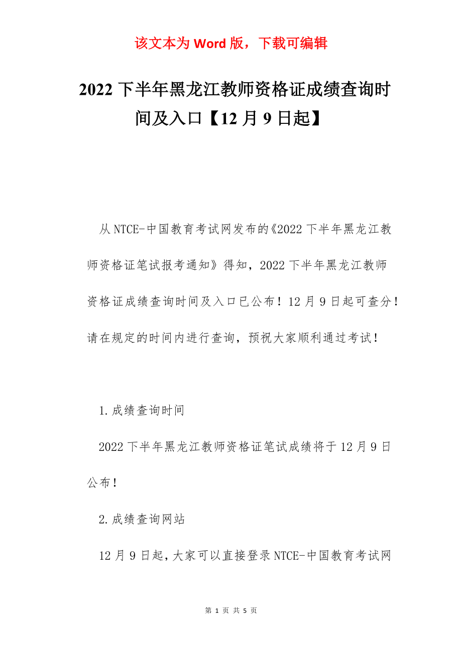 2022下半年黑龙江教师资格证成绩查询时间及入口【12月9日起】.docx_第1页