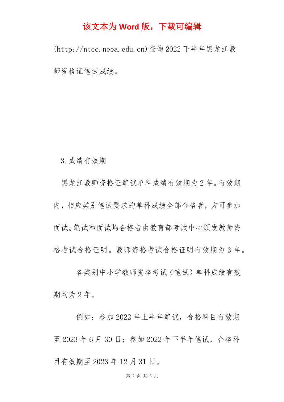 2022下半年黑龙江教师资格证成绩查询时间及入口【12月9日起】.docx_第2页