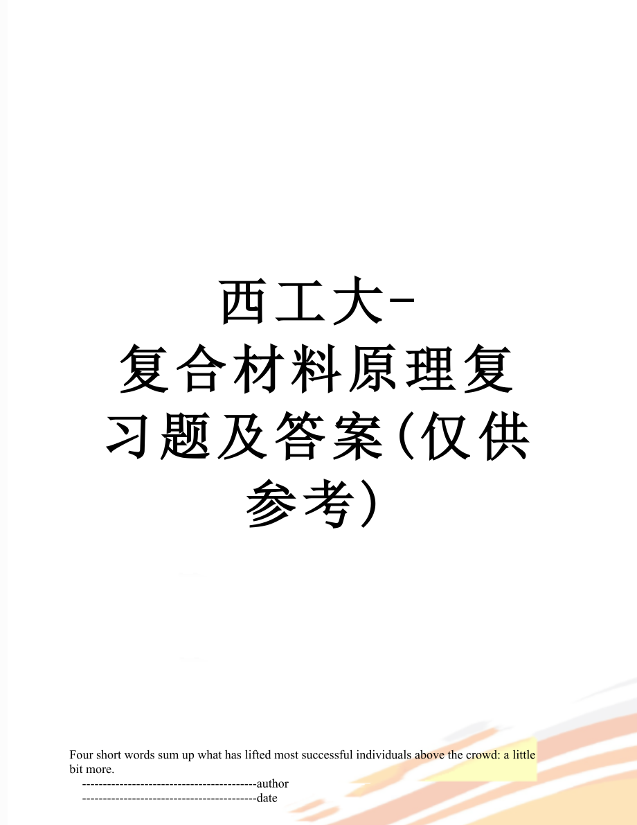 西工大-复合材料原理复习题及答案(仅供参考).doc_第1页