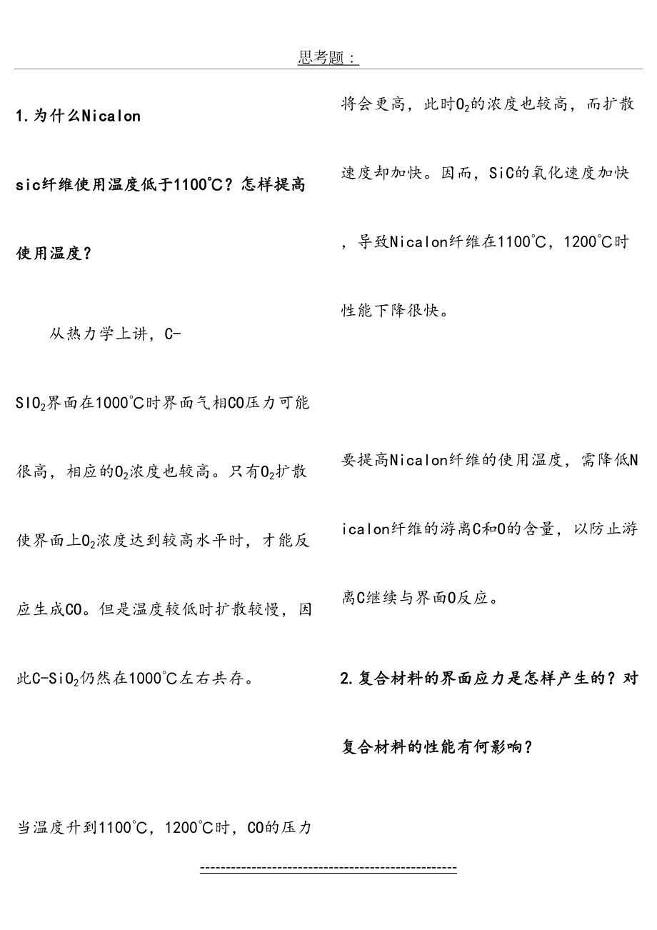 西工大-复合材料原理复习题及答案(仅供参考).doc_第2页