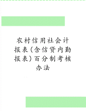 农村信用社会计报表(含信贷内勤报表)百分制考核办法.doc