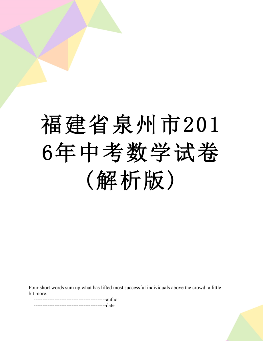 福建省泉州市中考数学试卷(解析版).doc_第1页