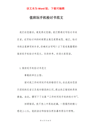 值班玩手机检讨书范文.docx