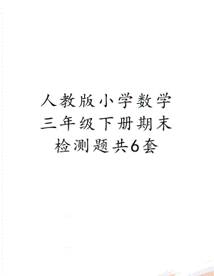 人教版小学数学三年级下册期末检测题共6套.doc