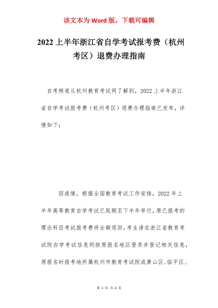 2022上半年浙江省自学考试报考费（杭州考区）退费办理指南.docx_第1页