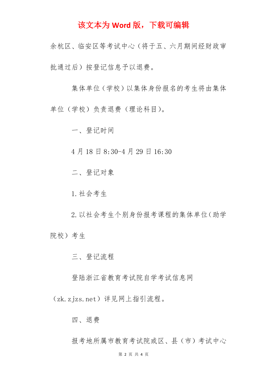 2022上半年浙江省自学考试报考费（杭州考区）退费办理指南.docx_第2页