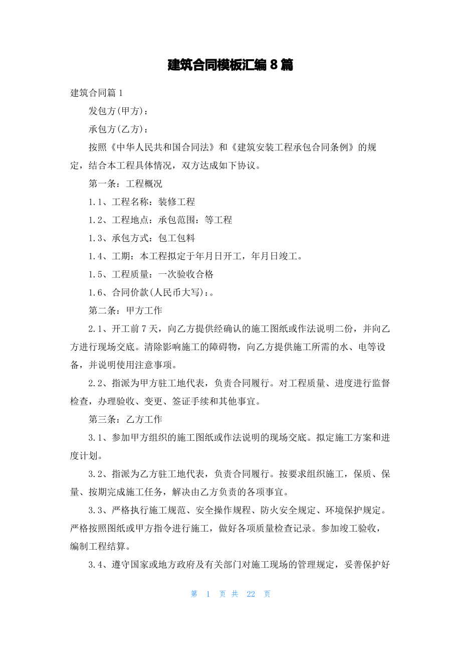 建筑合同模板汇编8篇_2.pdf_第1页