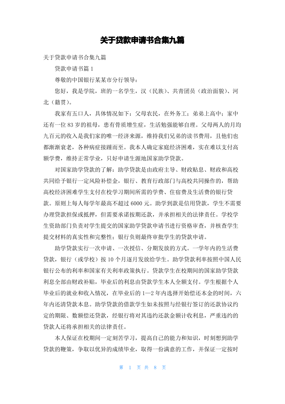 关于贷款申请书合集九篇.pdf_第1页