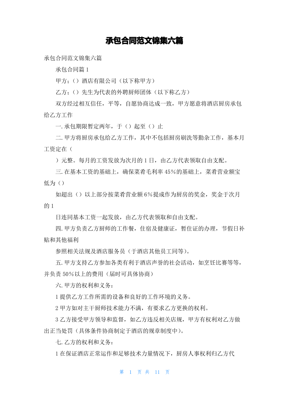 承包合同范文锦集六篇.pdf_第1页