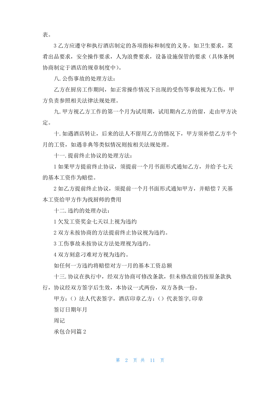 承包合同范文锦集六篇.pdf_第2页