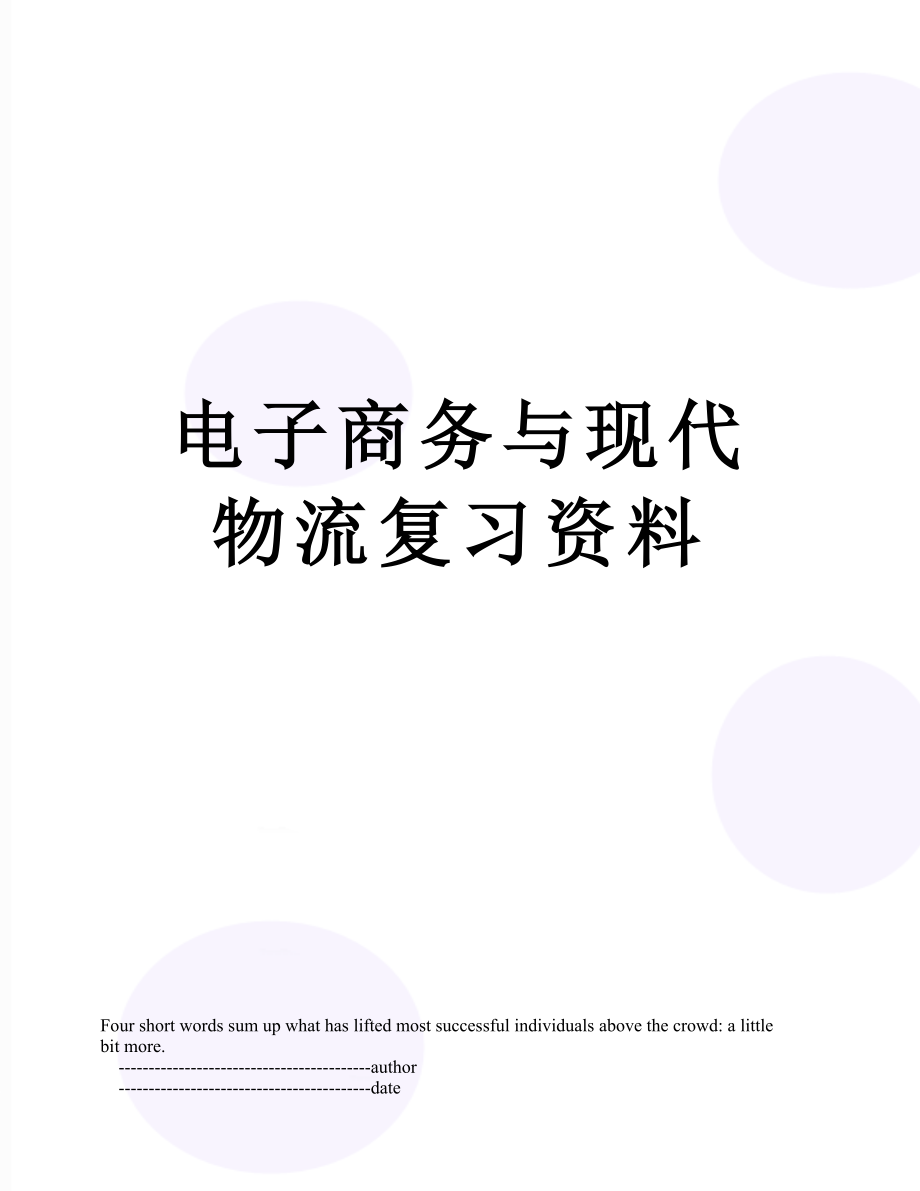 电子商务与现代物流复习资料.doc_第1页