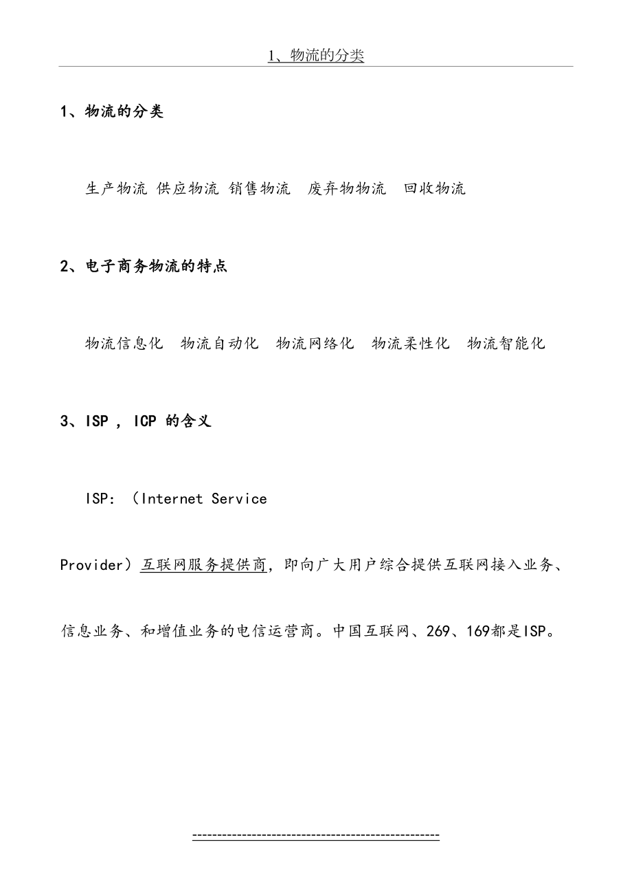 电子商务与现代物流复习资料.doc_第2页