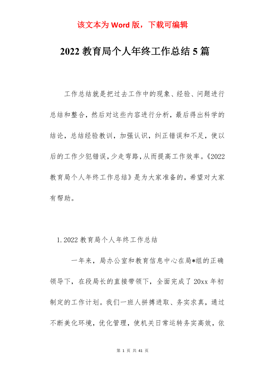 2022教育局个人年终工作总结5篇.docx_第1页