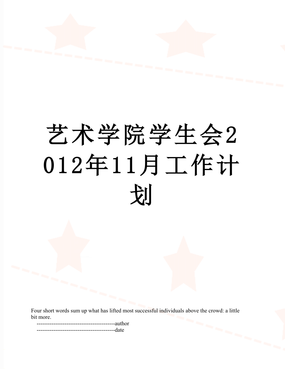 艺术学院学生会11月工作计划.doc_第1页