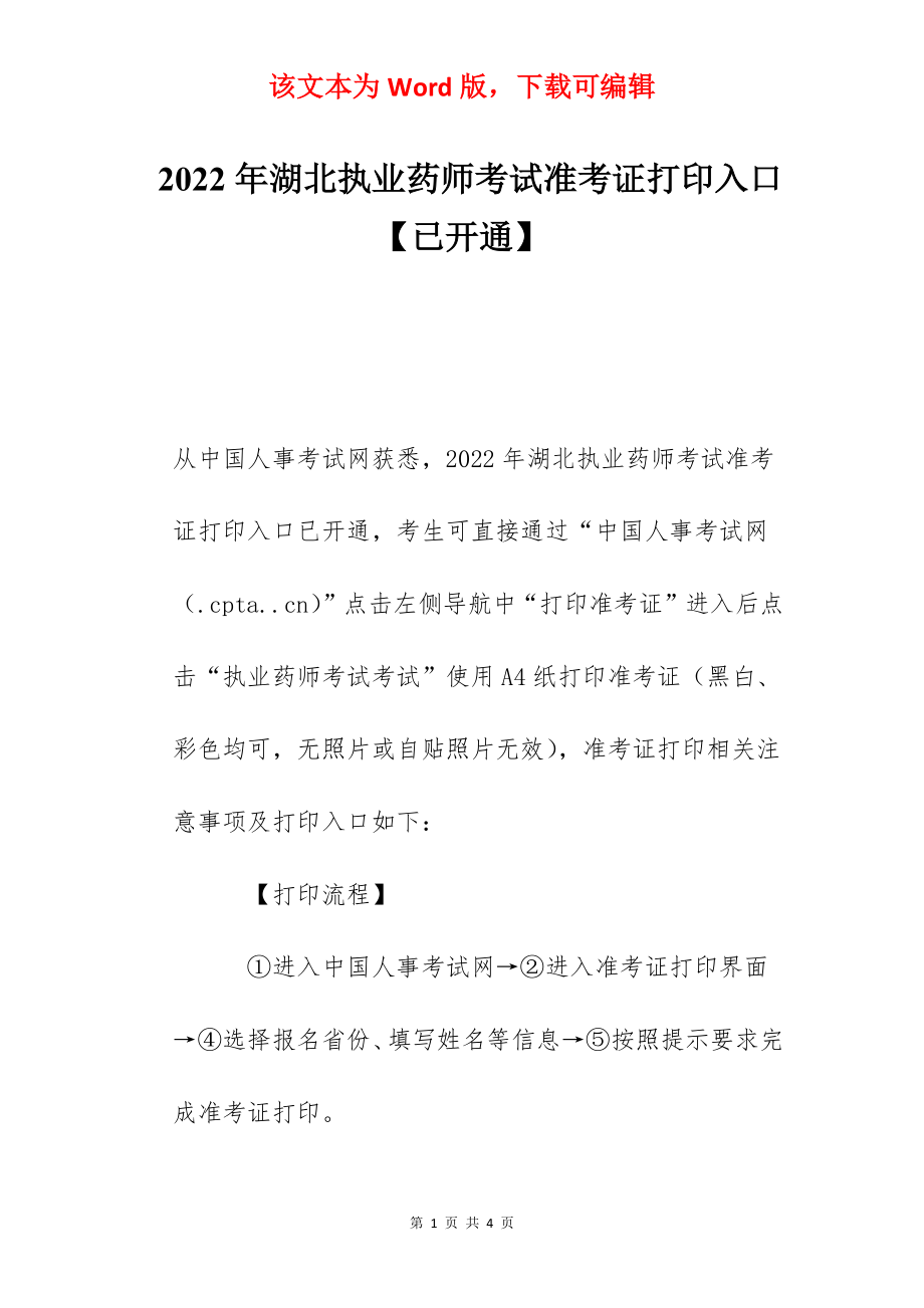 2022年湖北执业药师考试准考证打印入口【已开通】.docx_第1页