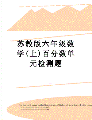 苏教版六年级数学(上)百分数单元检测题.doc