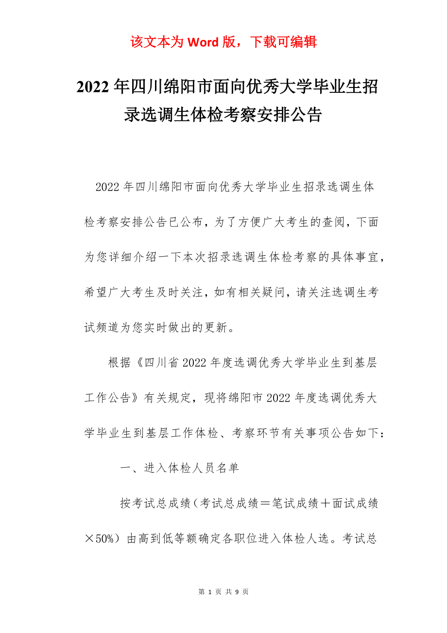 2022年四川绵阳市面向优秀大学毕业生招录选调生体检考察安排公告.docx_第1页