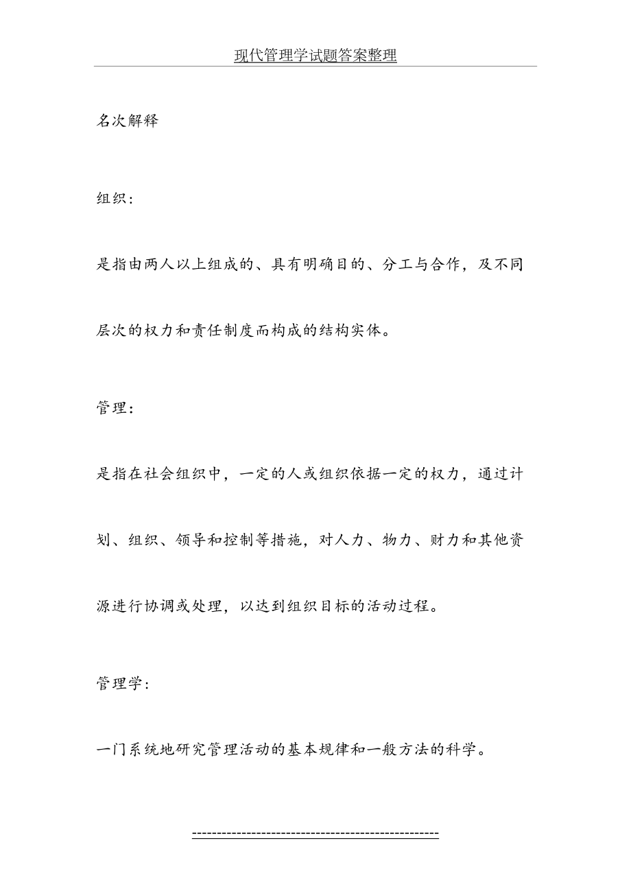 现代管理学试题答案整理.docx_第2页