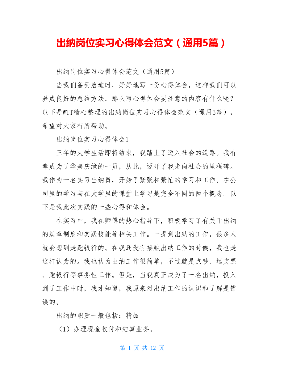 出纳岗位实习心得体会范文（通用5篇）.doc_第1页