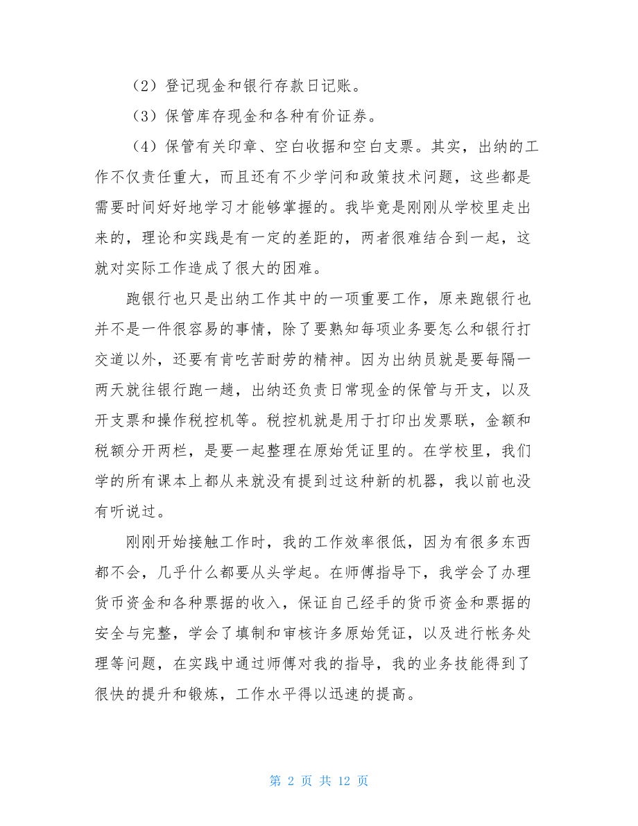 出纳岗位实习心得体会范文（通用5篇）.doc_第2页