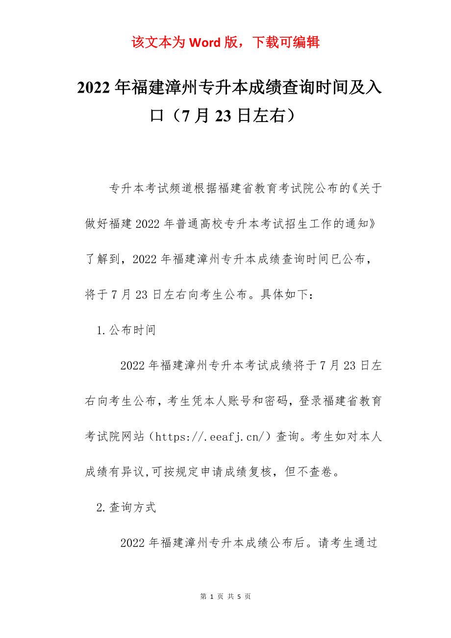 2022年福建漳州专升本成绩查询时间及入口（7月23日左右）.docx_第1页