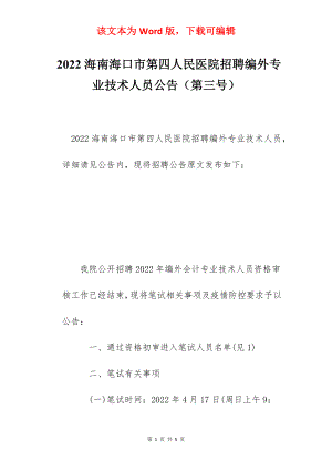 2022海南海口市第四人民医院招聘编外专业技术人员公告（第三号）.docx