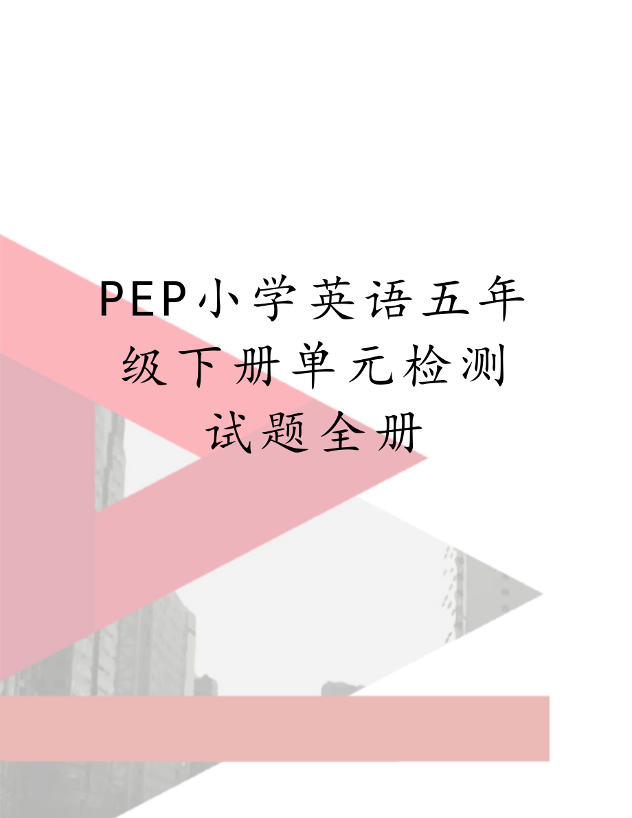 PEP小学英语五年级下册单元检测试题全册.doc_第1页