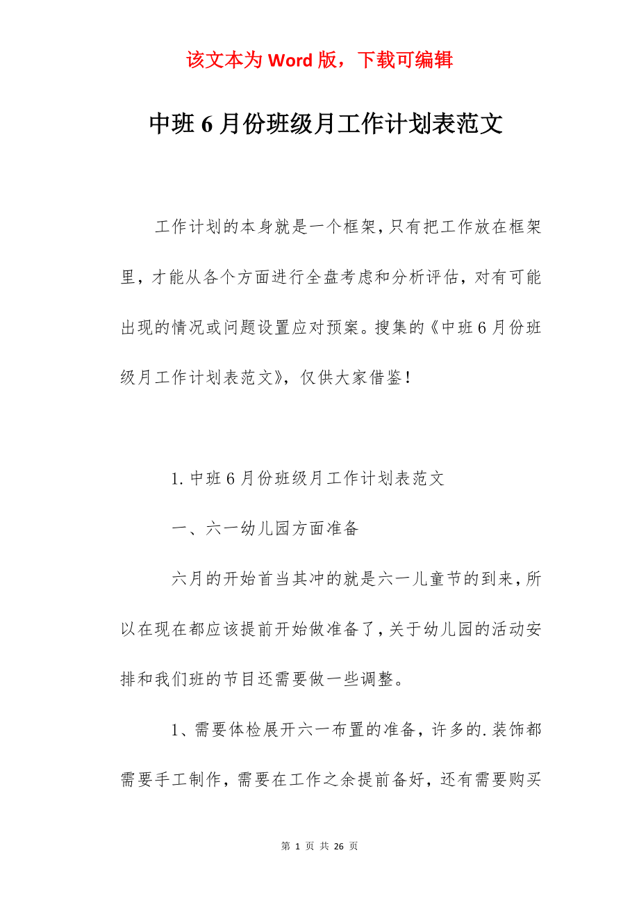 中班6月份班级月工作计划表范文.docx_第1页