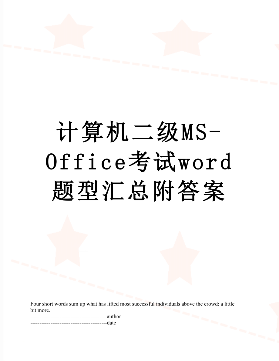 计算机二级MS-Office考试word题型汇总附答案.docx_第1页