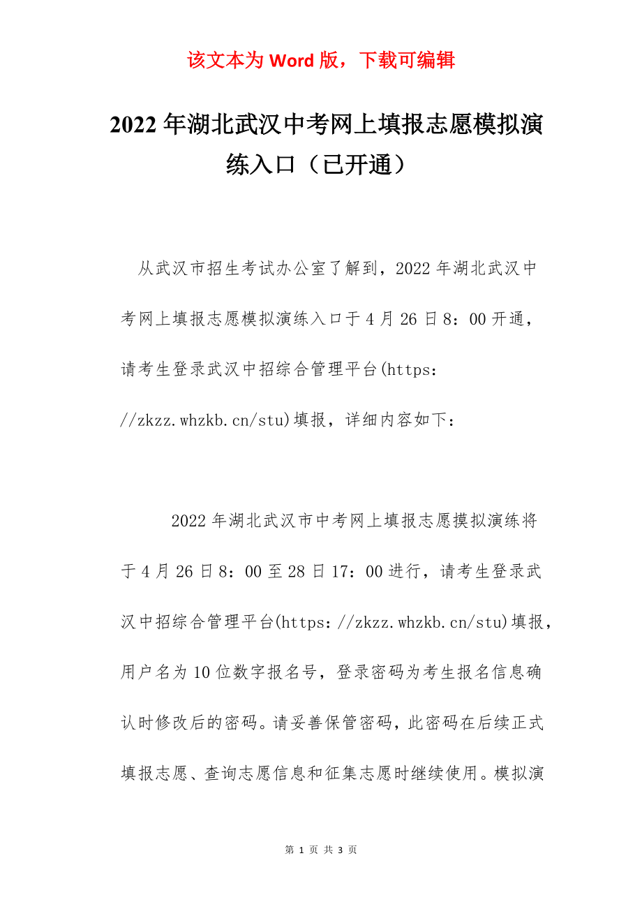 2022年湖北武汉中考网上填报志愿模拟演练入口（已开通）.docx_第1页