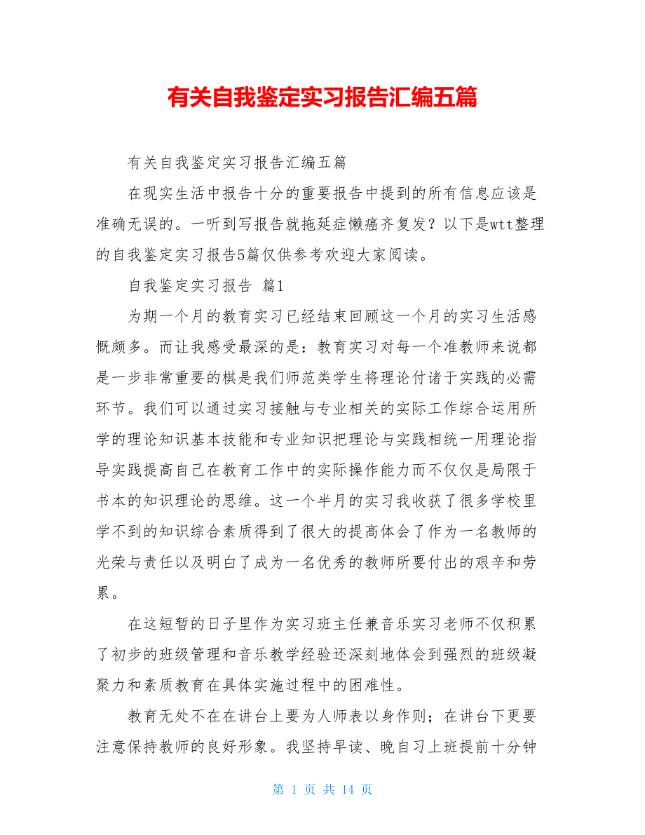 有关自我鉴定实习报告汇编五篇.doc_第1页