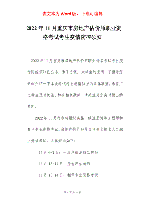 2022年11月重庆市房地产估价师职业资格考试考生疫情防控须知.docx