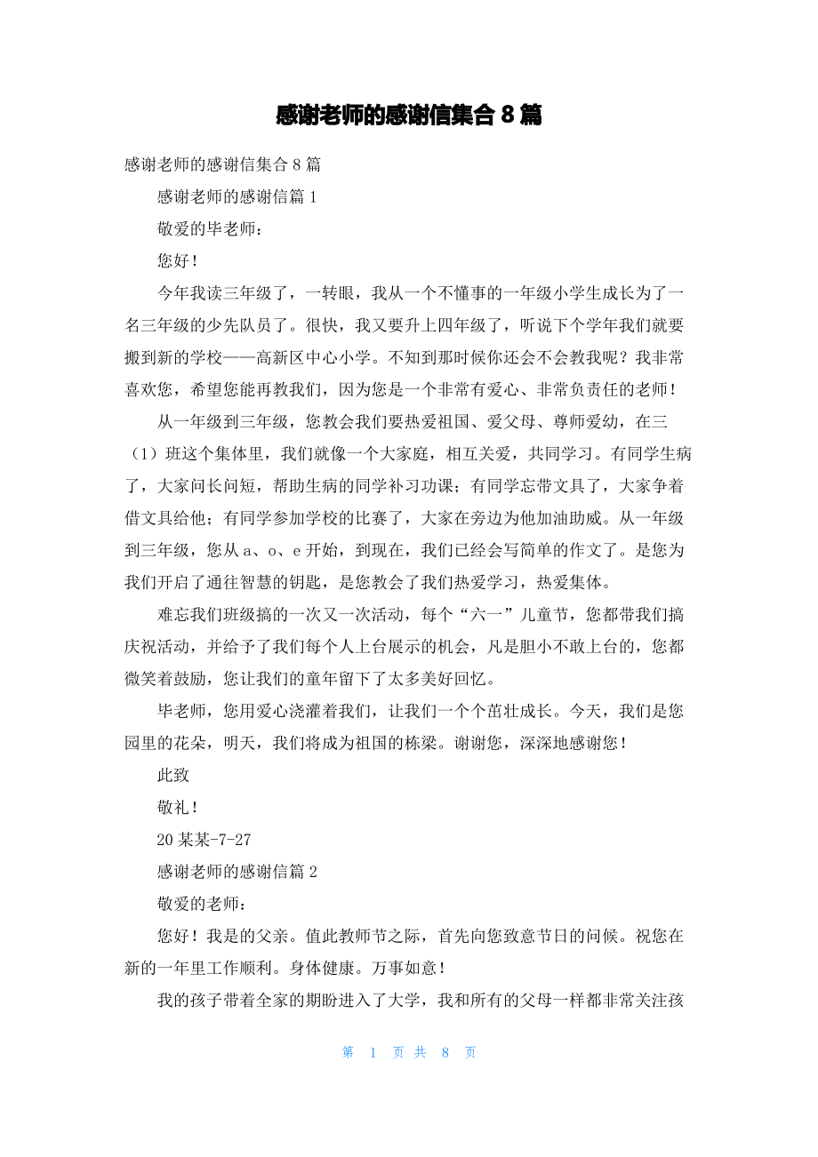 感谢老师的感谢信集合8篇.pdf_第1页