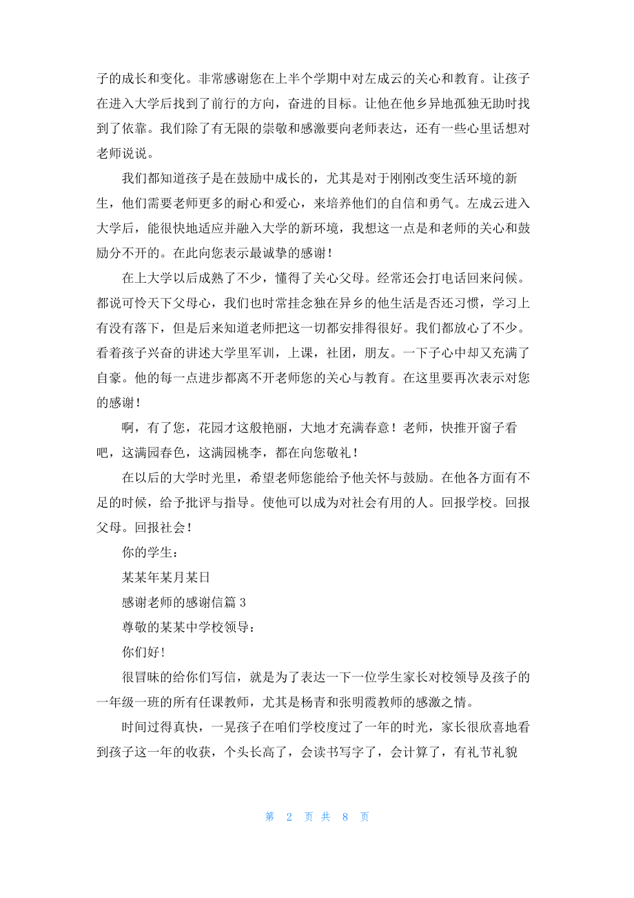 感谢老师的感谢信集合8篇.pdf_第2页