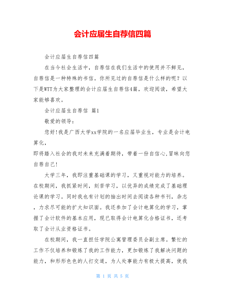 会计应届生自荐信四篇.doc_第1页