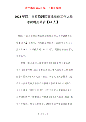 2022年四川自贡沿滩区事业单位工作人员考试聘用公告【67人】.docx